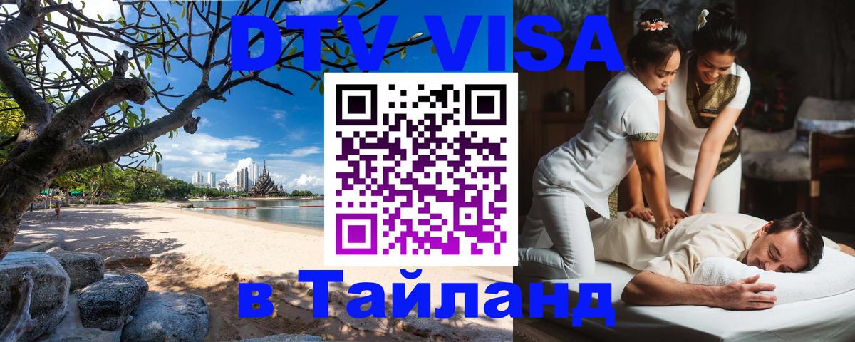VISA в Тайланд для удалёнщиков Гавана 